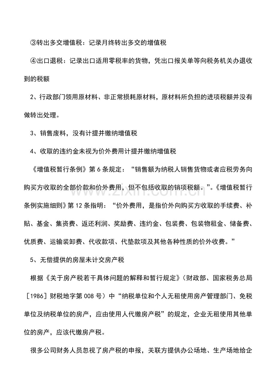 会计实务：会计及税收实务中最常见的失误与差错(中篇).doc_第2页