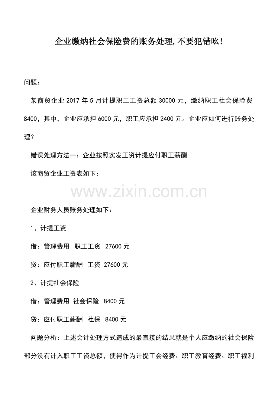 会计实务：企业缴纳社会保险费的账务处理-不要犯错吆!.doc_第1页