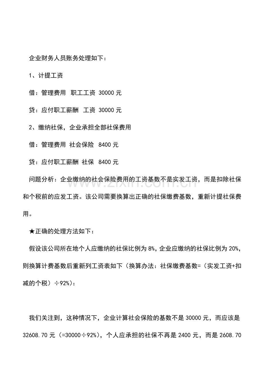 会计实务：企业缴纳社会保险费的账务处理-不要犯错吆!.doc_第3页