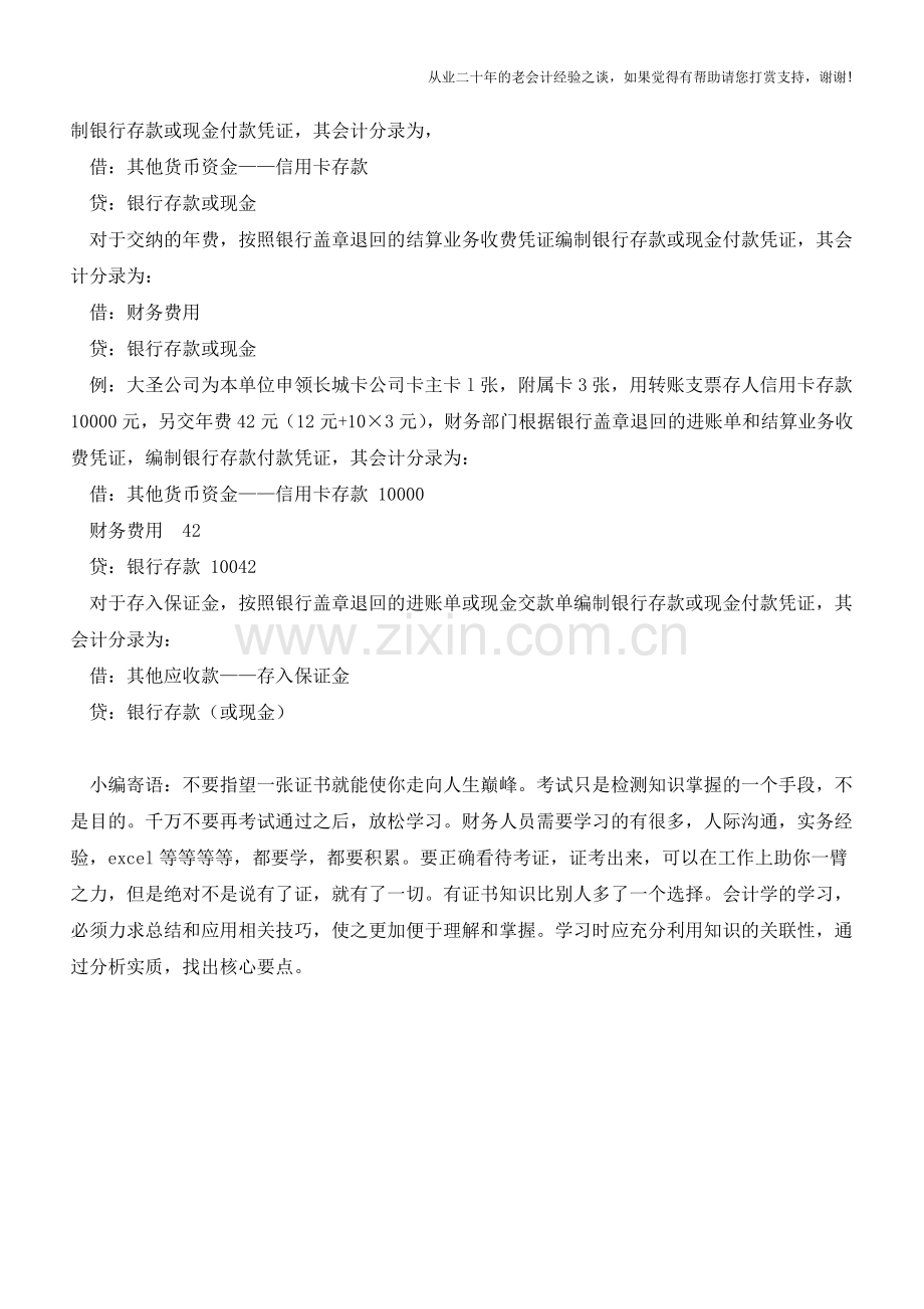 单位如何申请信用卡【会计实务经验之谈】.doc_第2页