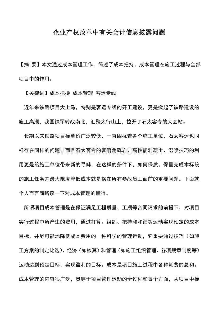 会计实务：企业产权改革中有关会计信息披露问题.doc_第1页