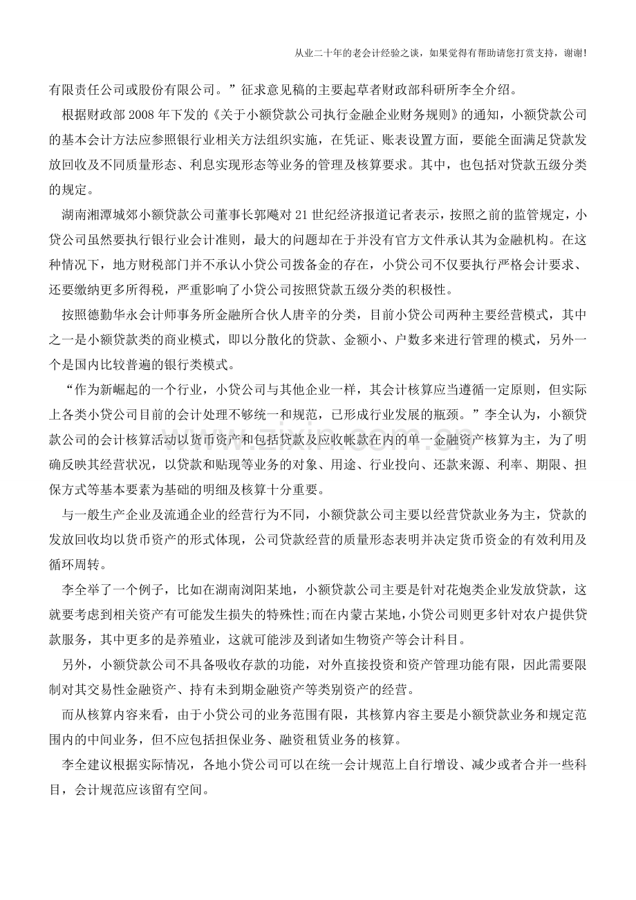 揭秘小额贷款行业的会计核算工作【会计实务经验之谈】.doc_第2页