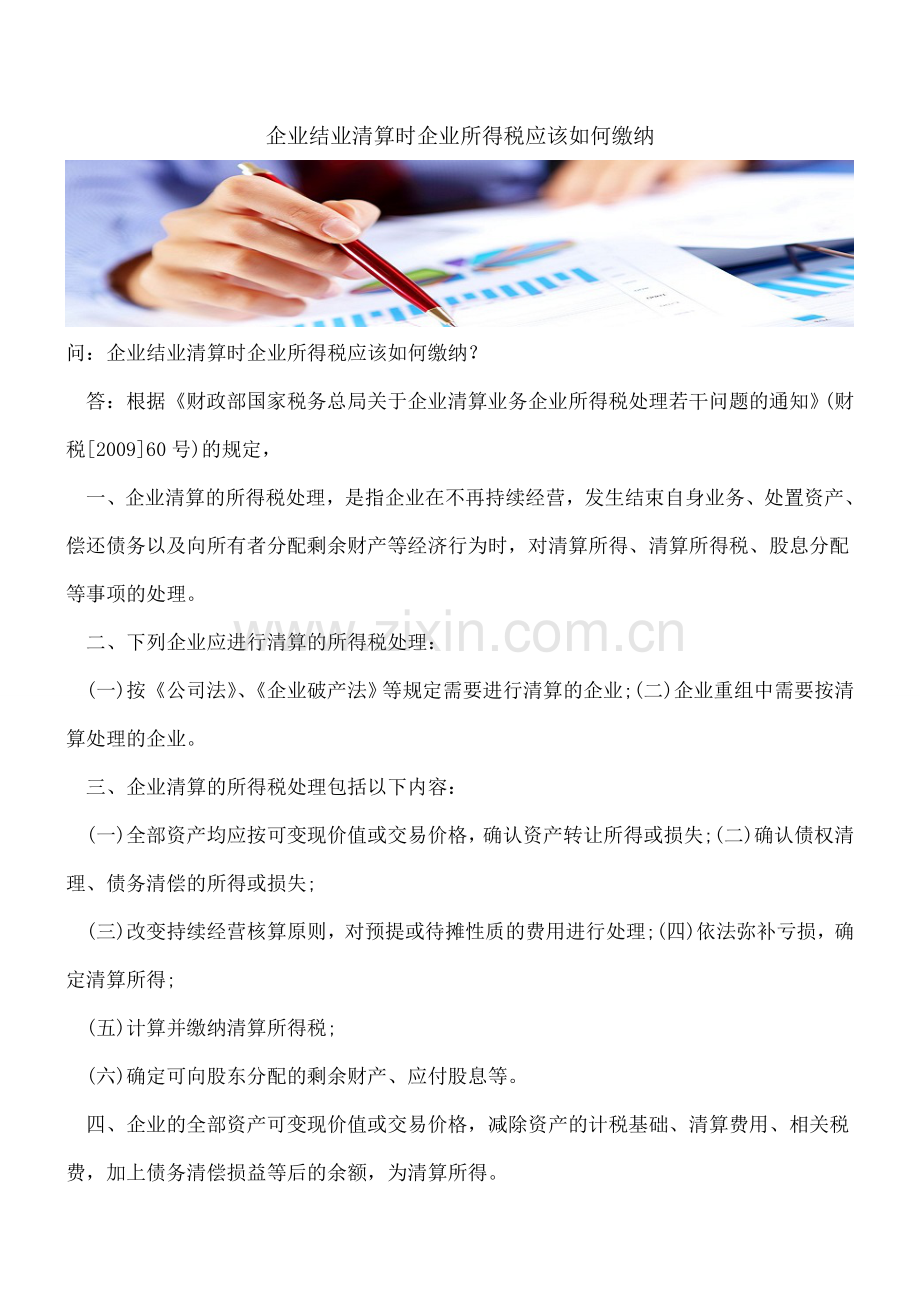 企业结业清算时企业所得税应该如何缴纳.doc_第1页