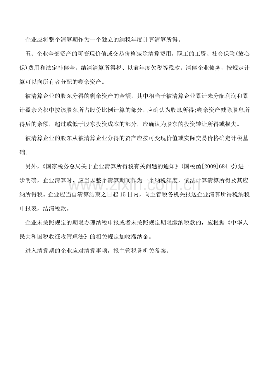 企业结业清算时企业所得税应该如何缴纳.doc_第2页