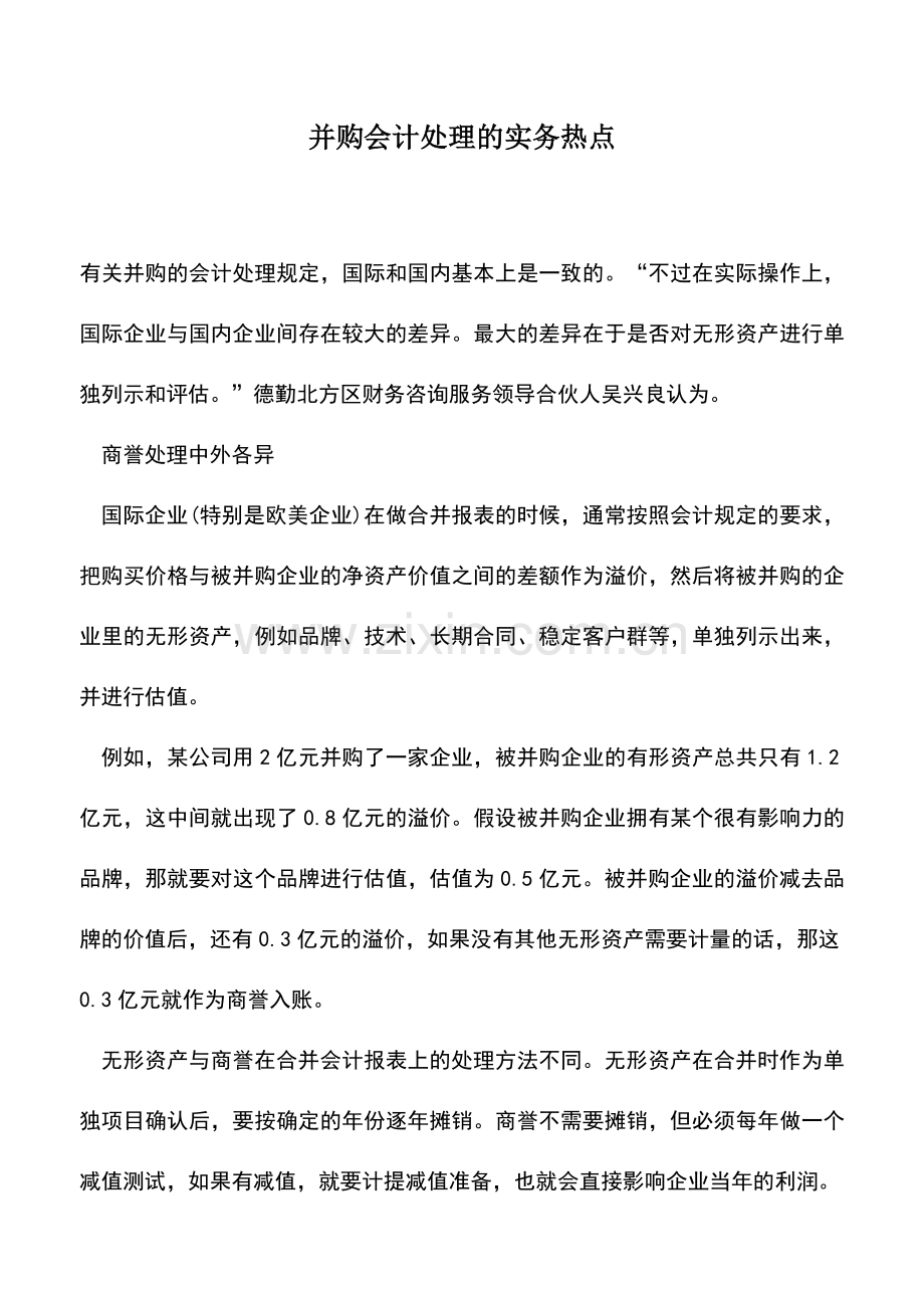 会计实务：并购会计处理的实务热点.doc_第1页