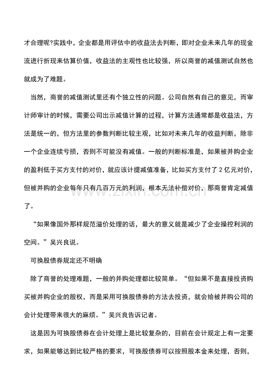 会计实务：并购会计处理的实务热点.doc_第3页