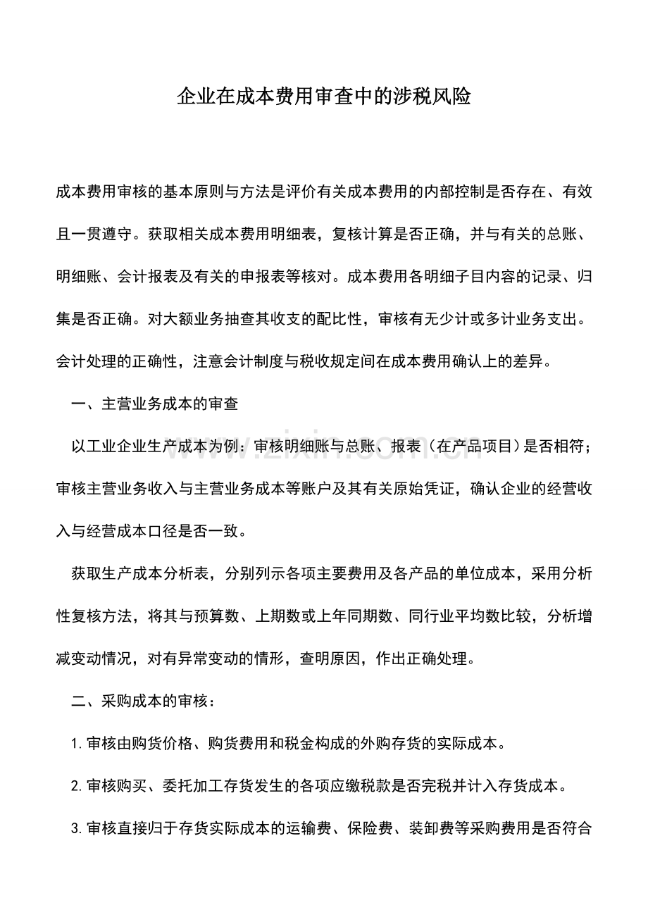 会计实务：企业在成本费用审查中的涉税风险.doc_第1页