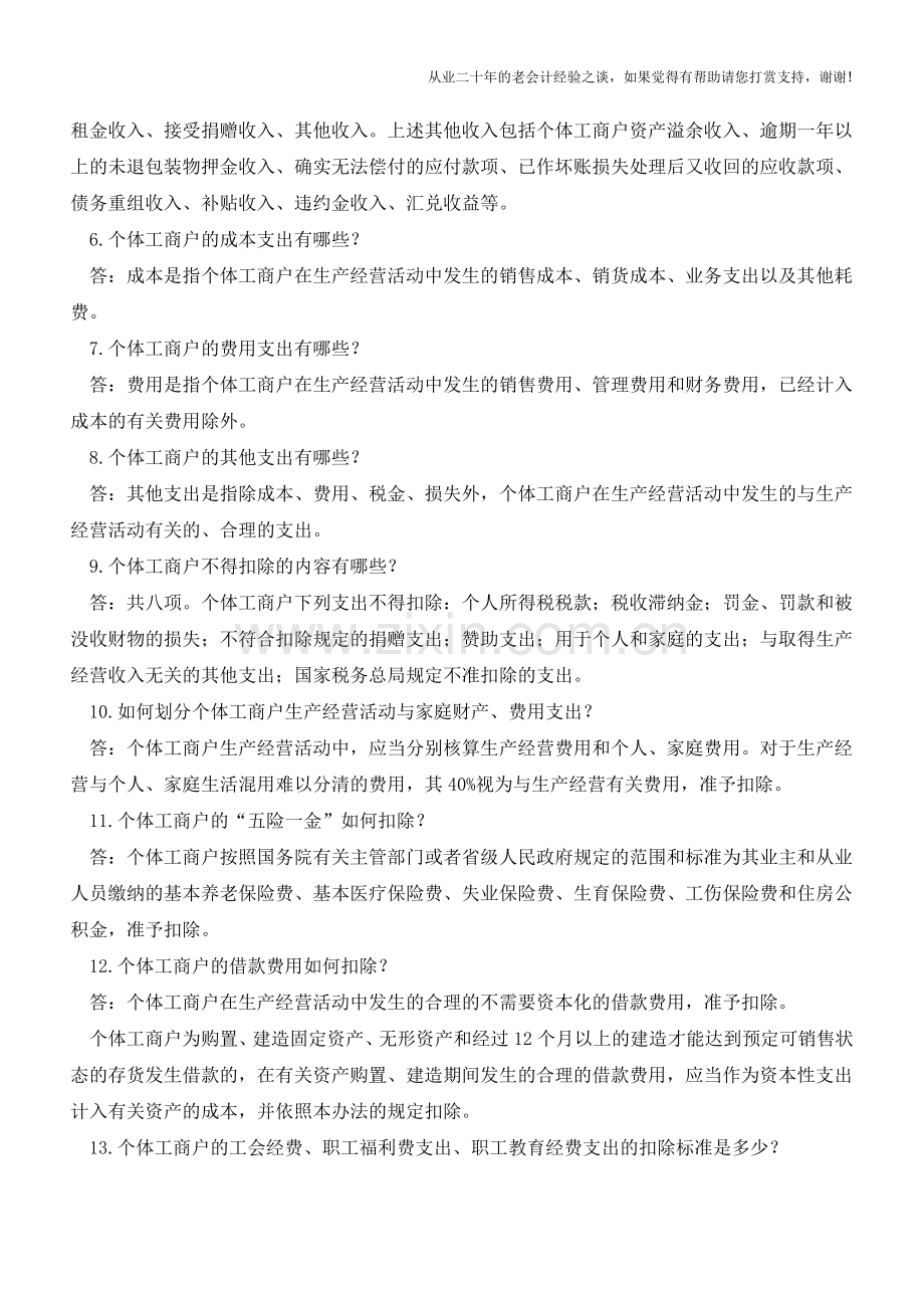 个体工商户个人所得税计税办法政策问答(老会计人的经验).doc_第2页