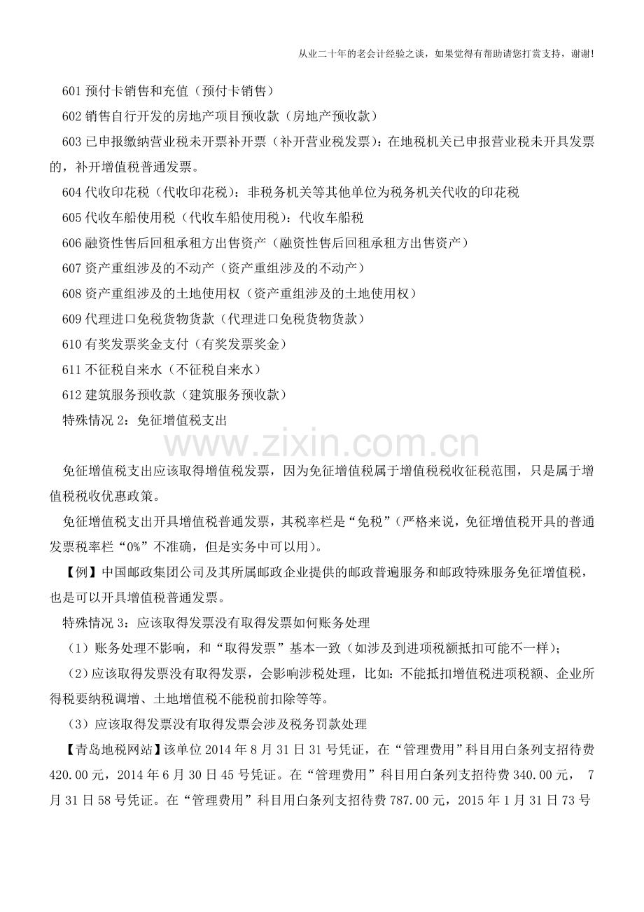 企业哪些支出要“发票”作为凭证【会计实务经验之谈】.doc_第2页