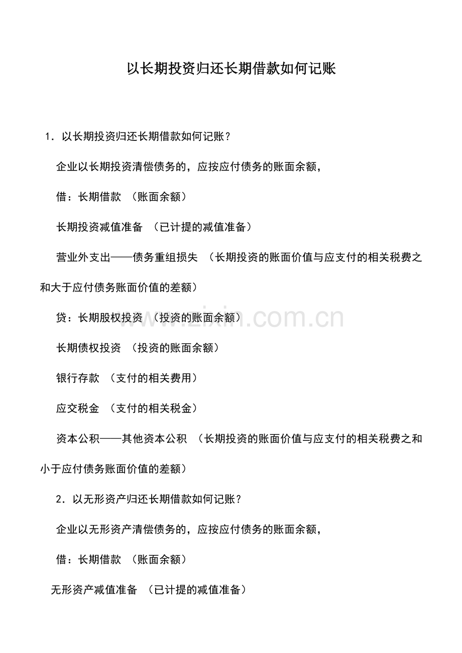 会计实务：以长期投资归还长期借款如何记账.doc_第1页