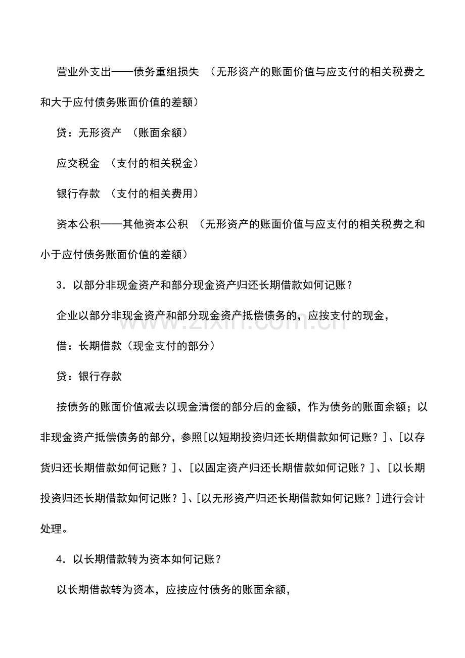 会计实务：以长期投资归还长期借款如何记账.doc_第2页