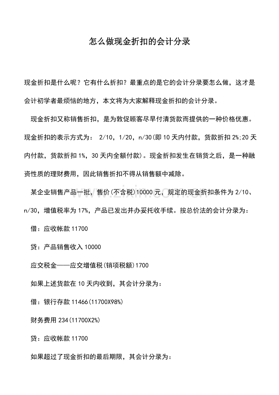 会计实务：怎么做现金折扣的会计分录.doc_第1页