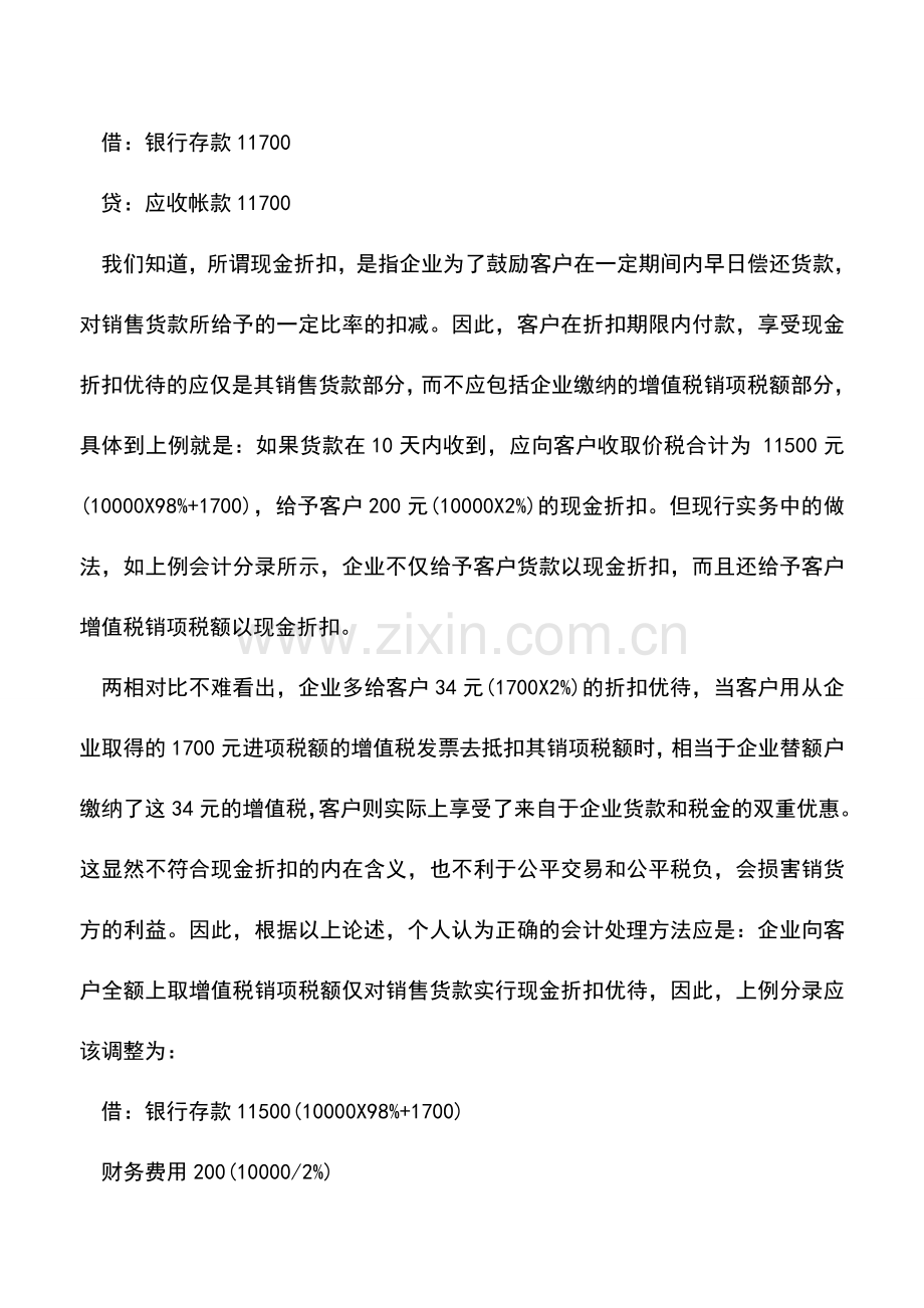 会计实务：怎么做现金折扣的会计分录.doc_第2页