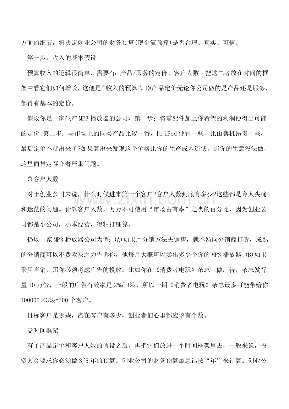 初创公司财务预算怎么盯住现金流.doc_第2页