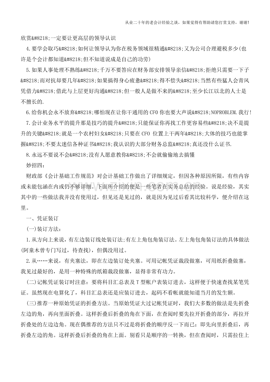 会计日常工作中的妙招一览【会计实务经验之谈】.doc_第2页