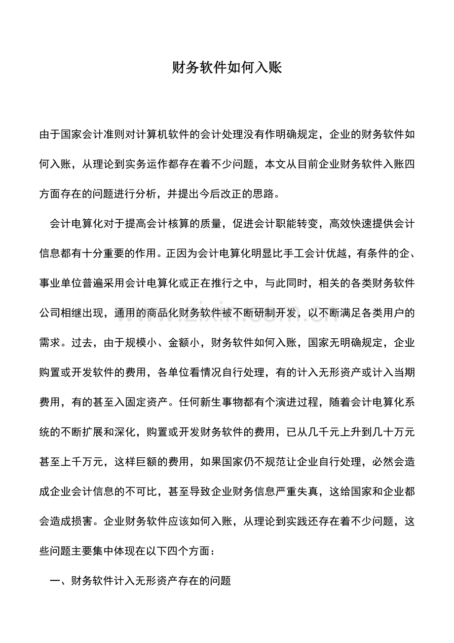 会计实务：财务软件如何入账.doc_第1页