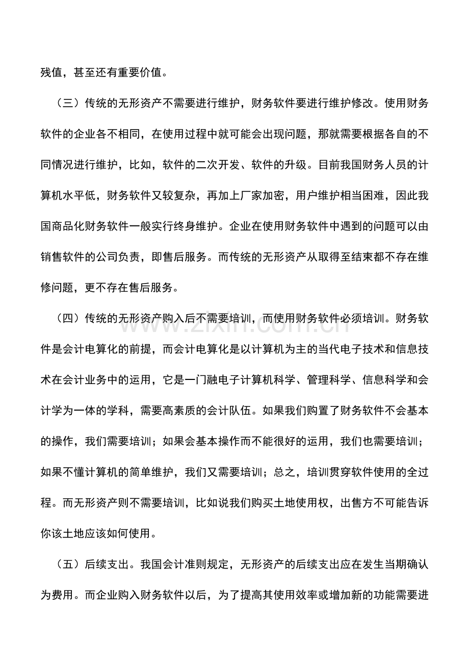 会计实务：财务软件如何入账.doc_第3页