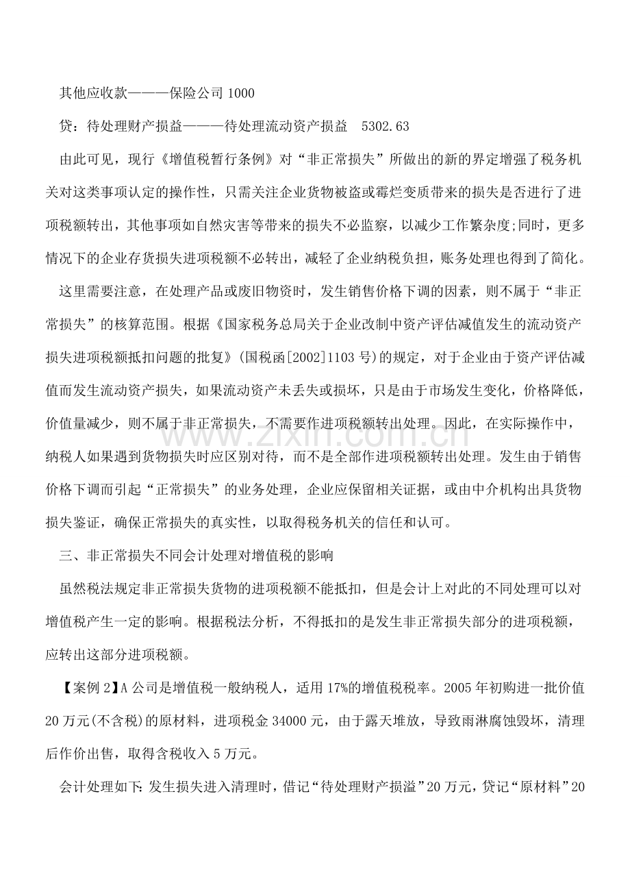 企业“非正常损失”的增值税会计处理.doc_第3页