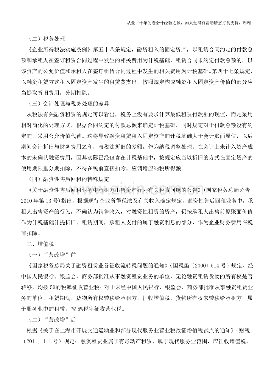 一篇文章读懂融资租赁税收政策(老会计人的经验).doc_第2页