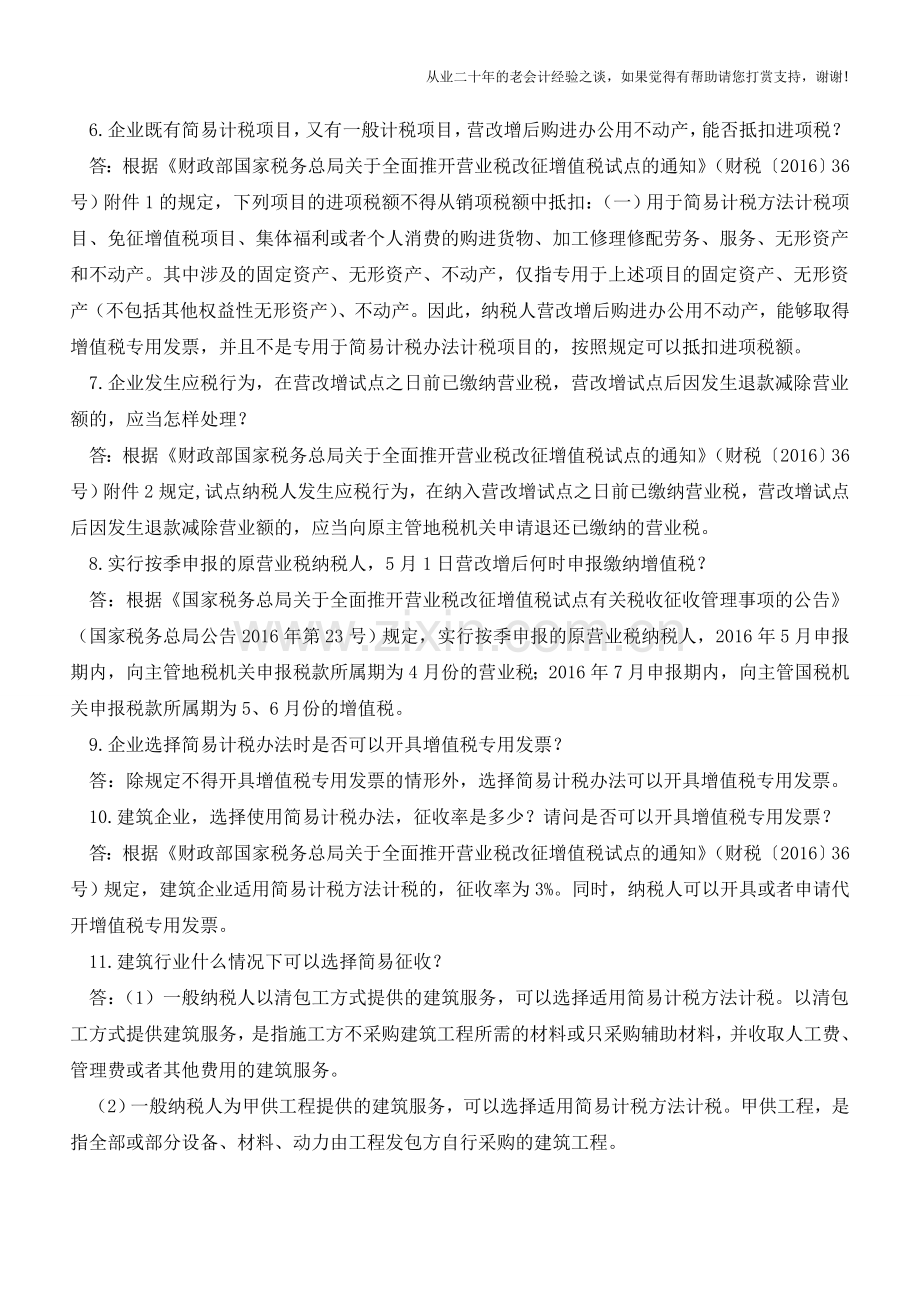 营改增与你有关的热点问题解答(老会计人的经验).doc_第2页