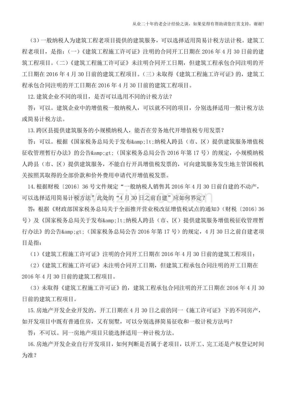 营改增与你有关的热点问题解答(老会计人的经验).doc_第3页