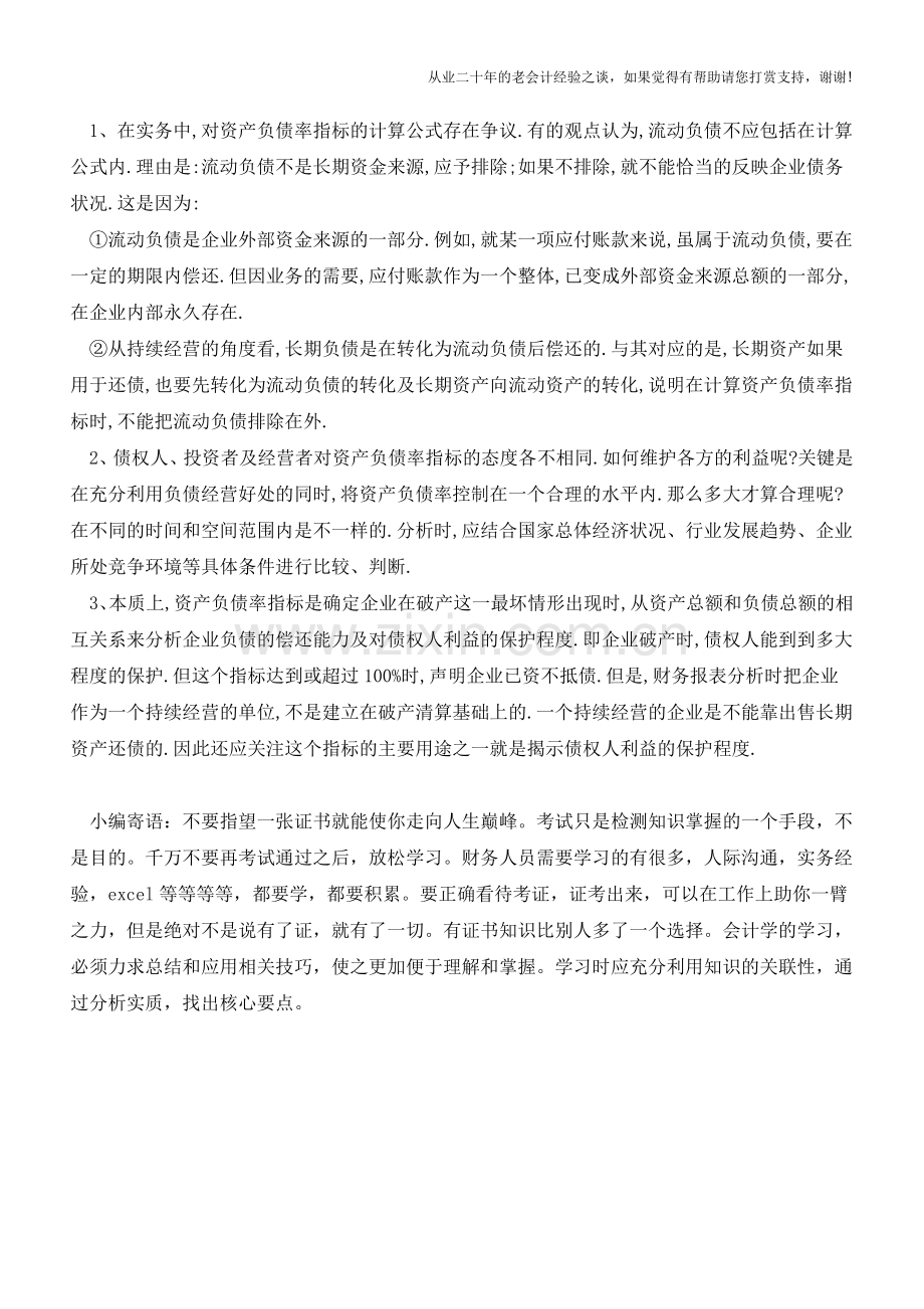 如何在管理会计实务中如何分析资产负债率【会计实务经验之谈】.doc_第3页