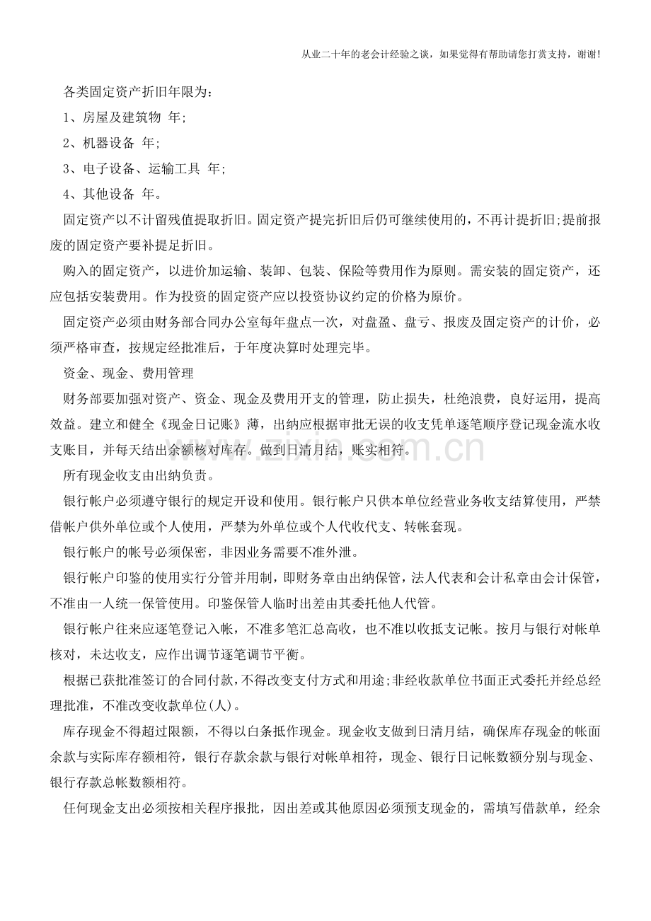 企业财务管理制度及流程【会计实务经验之谈】.doc_第2页