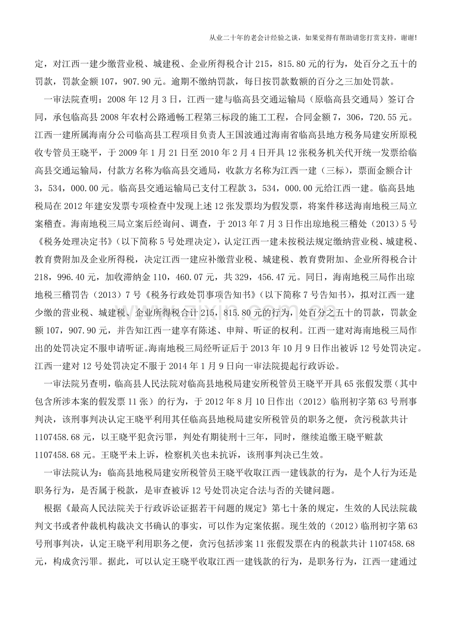 海南地税稽查局与江西建筑税务行政处罚纠纷(老会计人的经验).doc_第2页