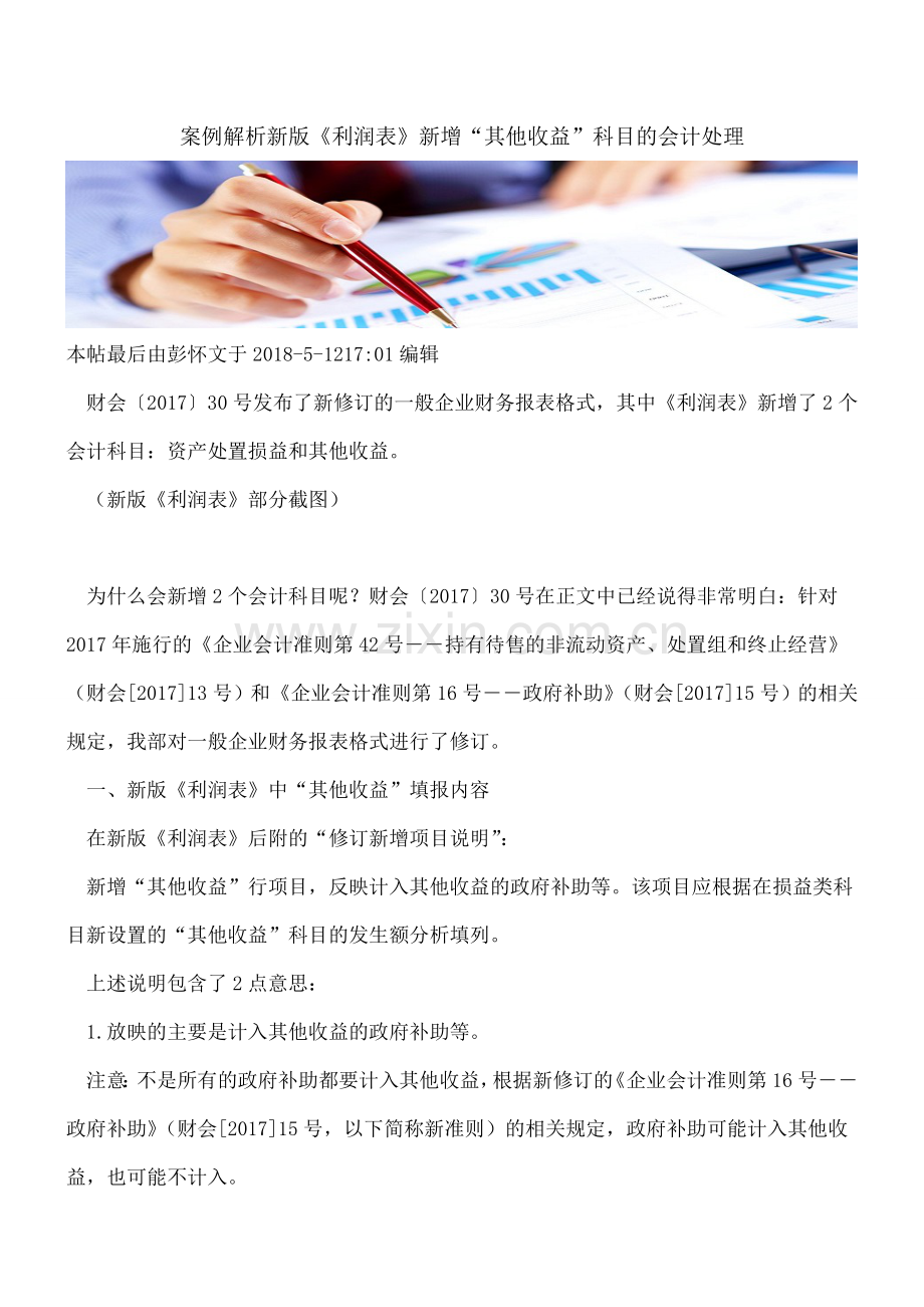 案例解析新版《利润表》新增“其他收益”科目的会计处理.doc_第1页