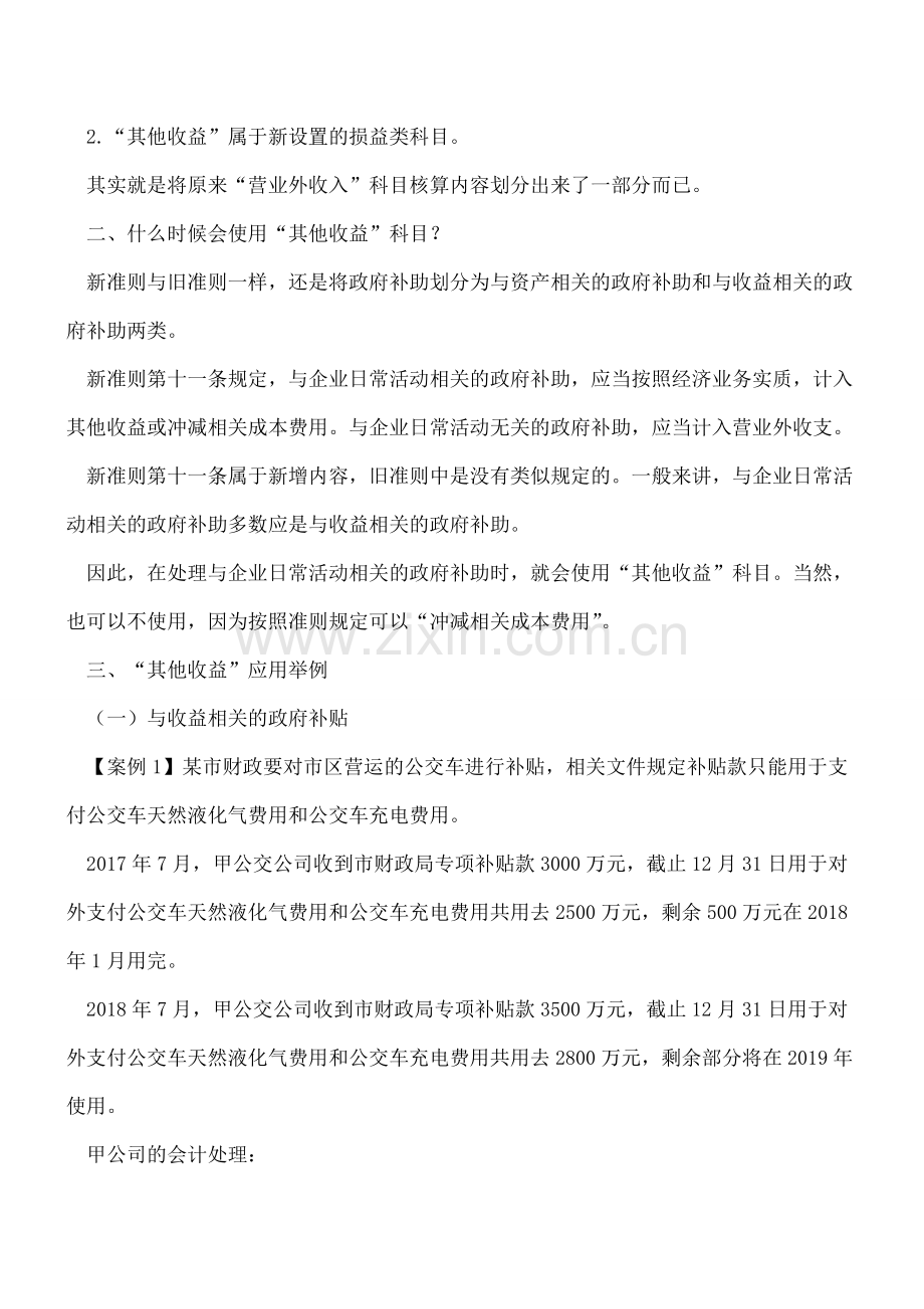 案例解析新版《利润表》新增“其他收益”科目的会计处理.doc_第2页