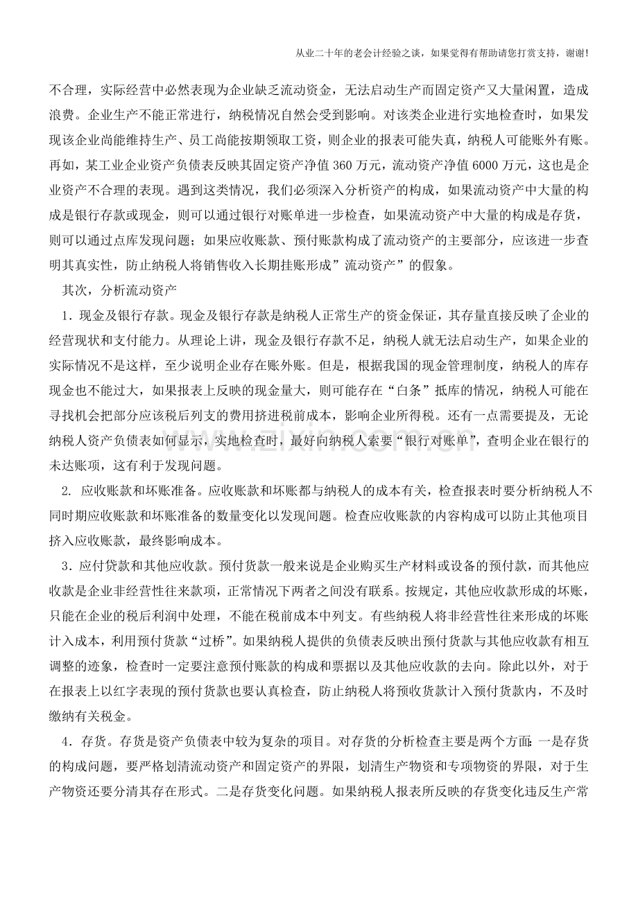 资产负债表的涉税风险评估与审核【会计实务经验之谈】.doc_第2页