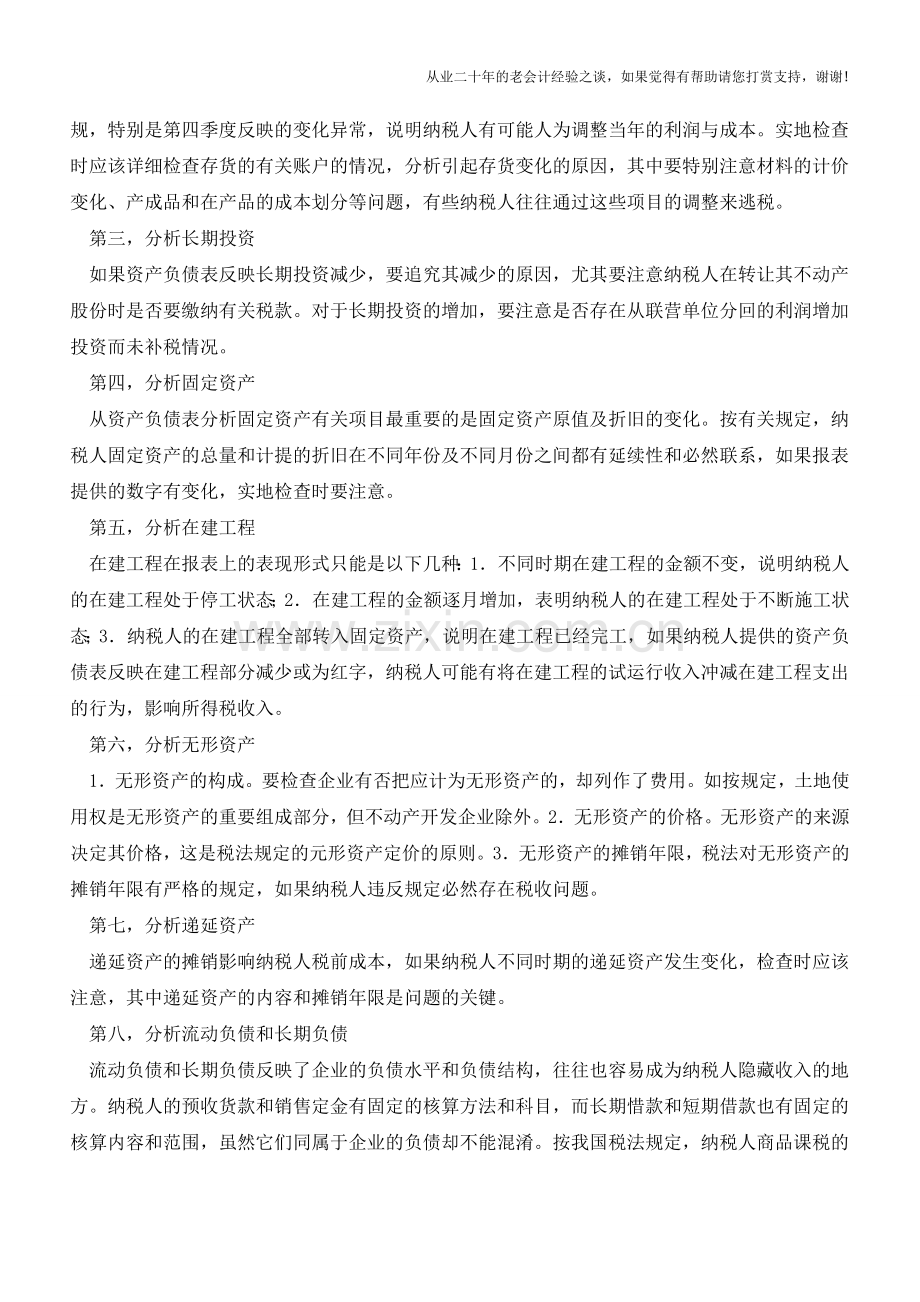 资产负债表的涉税风险评估与审核【会计实务经验之谈】.doc_第3页