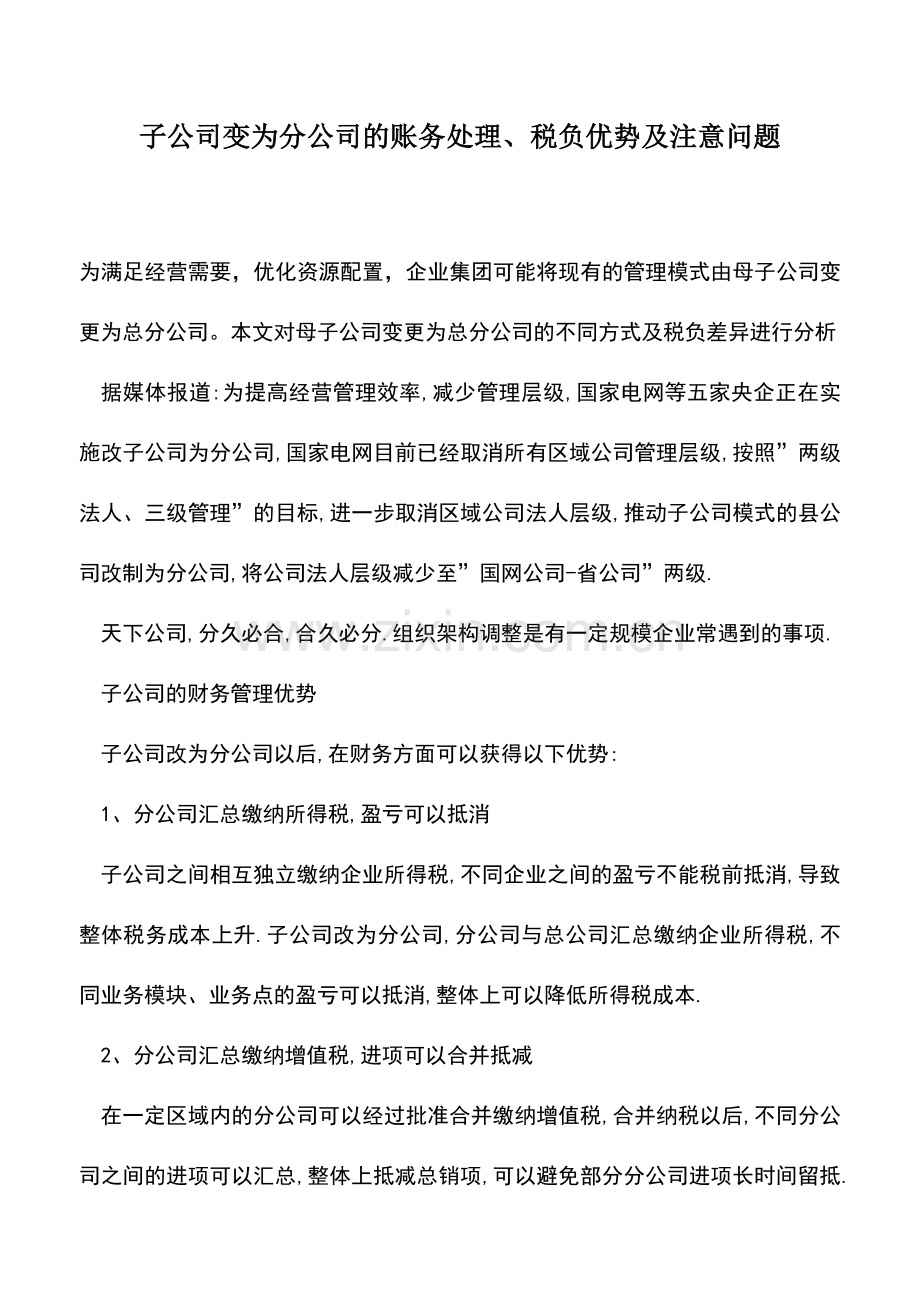 会计实务：子公司变为分公司的账务处理、税负优势及注意问题.doc_第1页