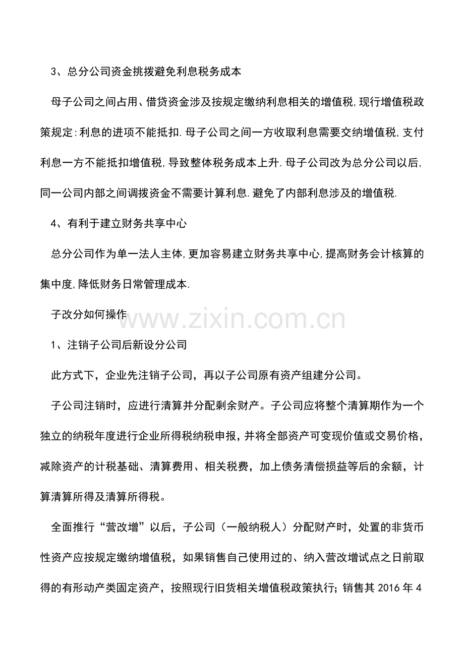 会计实务：子公司变为分公司的账务处理、税负优势及注意问题.doc_第2页