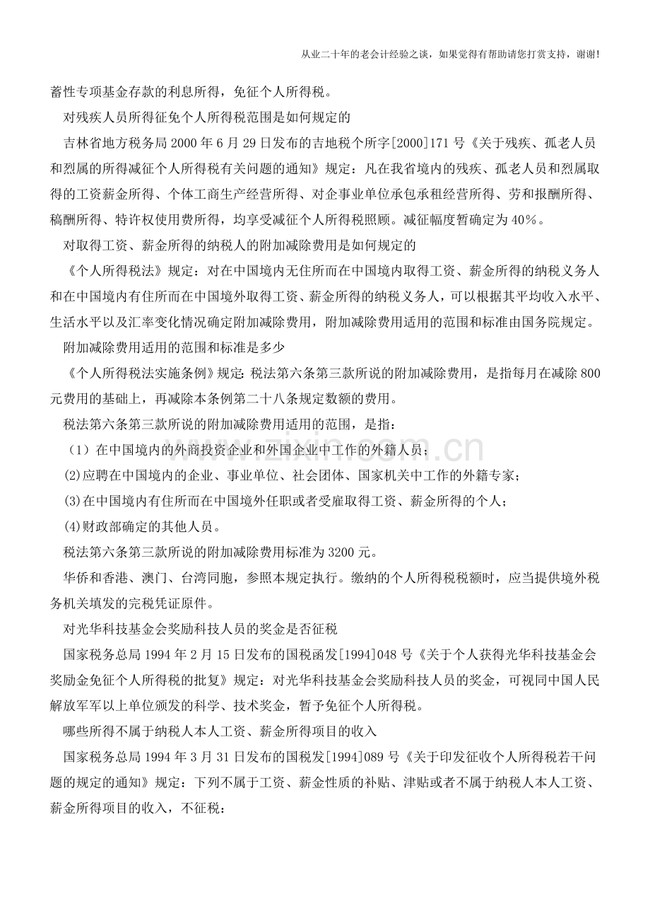 个人所得税减免税规定(老会计人的经验).doc_第2页