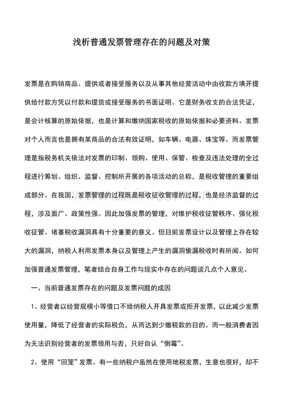 会计实务：浅析普通发票管理存在的问题及对策.doc_第1页