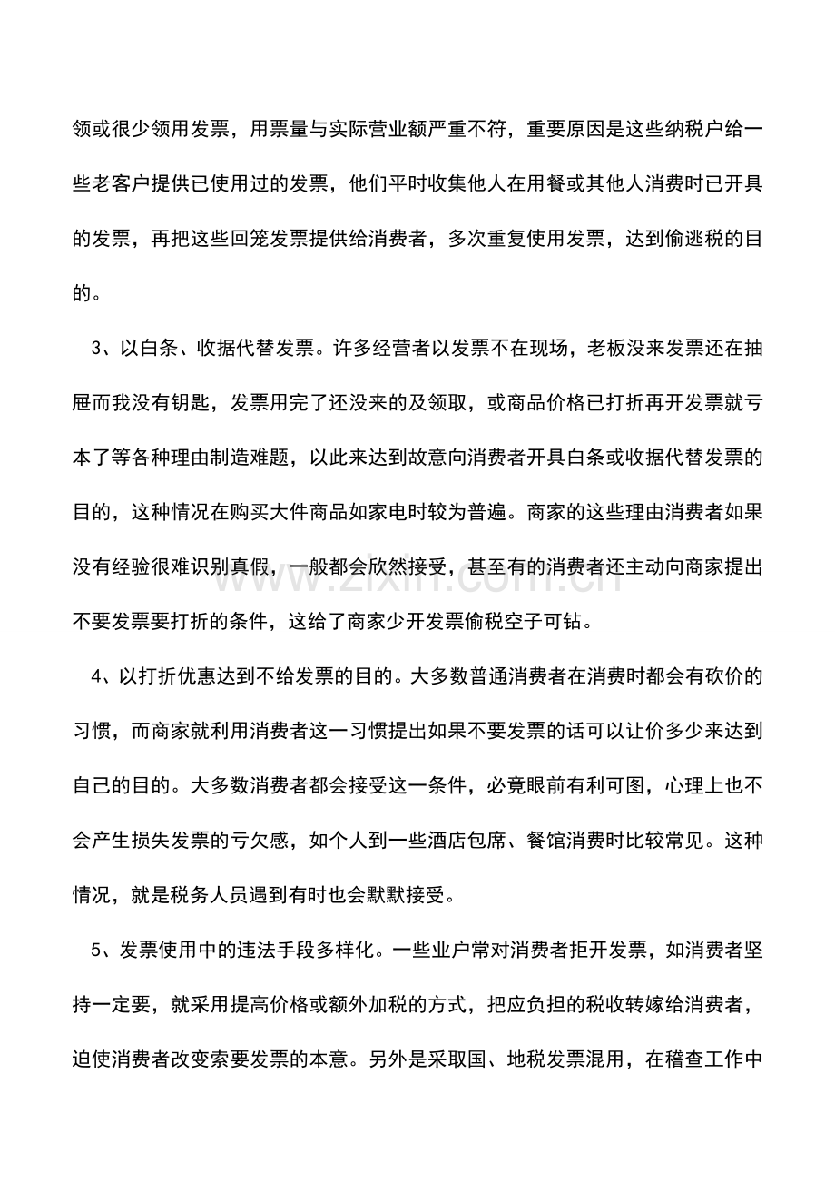 会计实务：浅析普通发票管理存在的问题及对策.doc_第2页