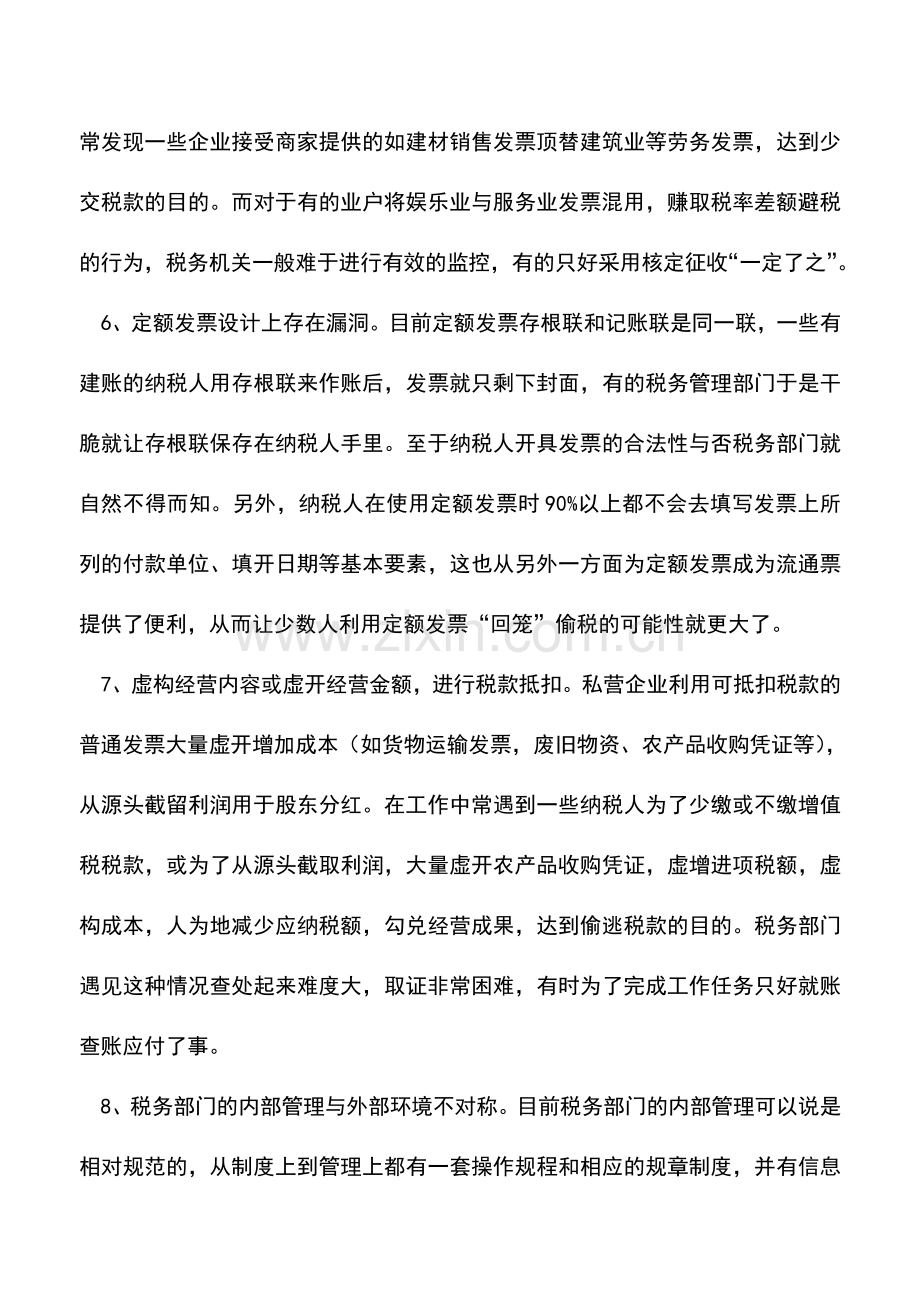 会计实务：浅析普通发票管理存在的问题及对策.doc_第3页