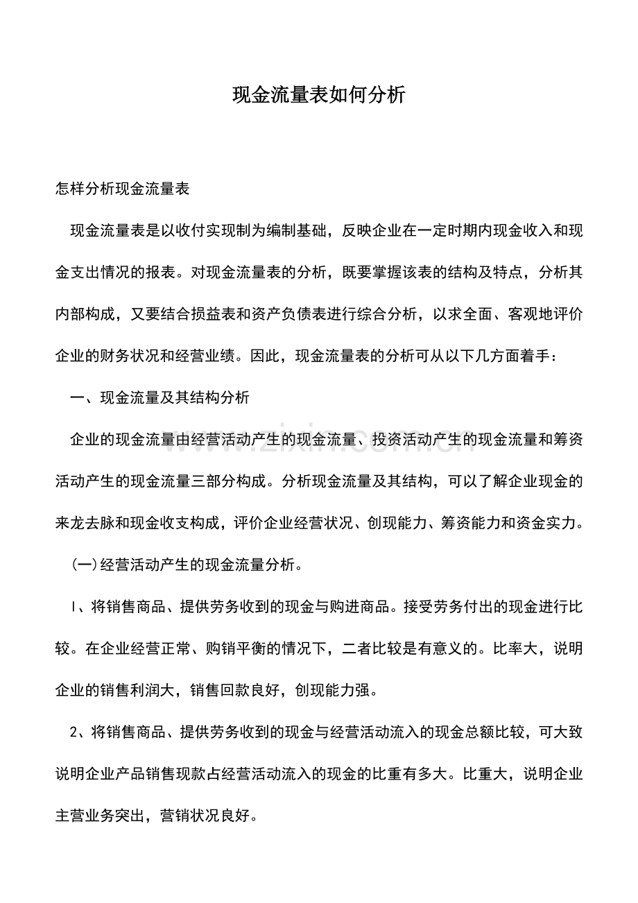 会计实务：现金流量表如何分析.doc_第1页