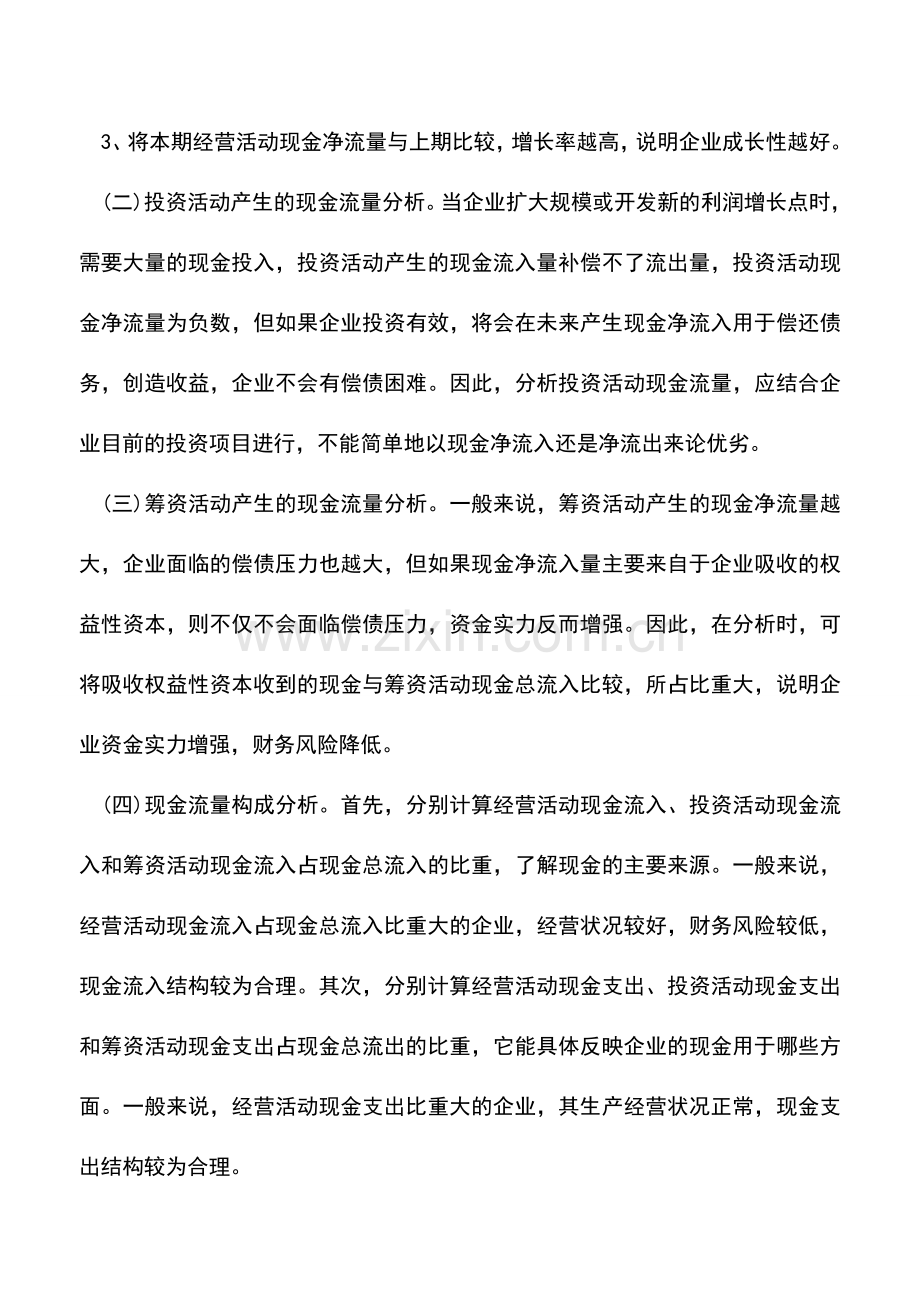 会计实务：现金流量表如何分析.doc_第2页