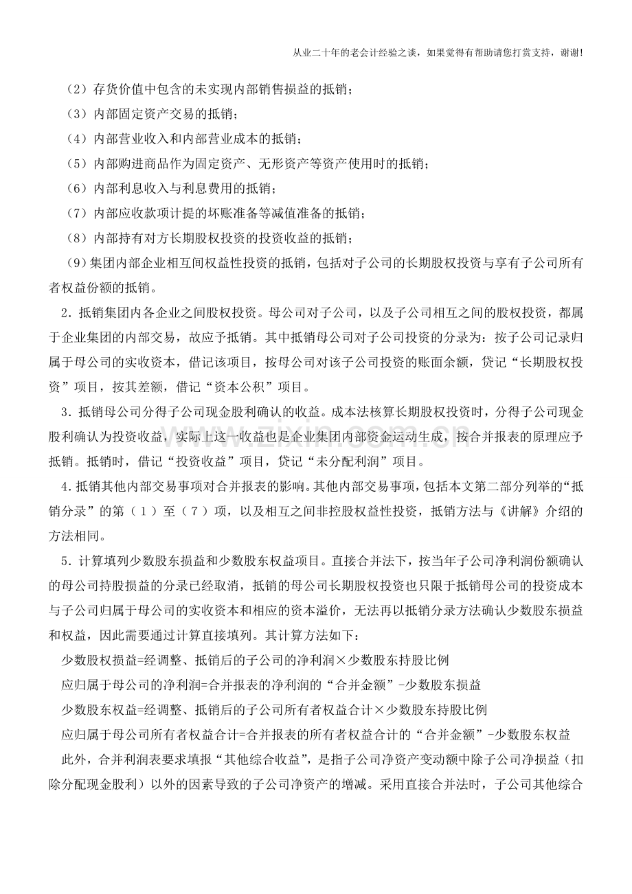 如何采用直接合并法编制报表【会计实务经验之谈】.doc_第2页