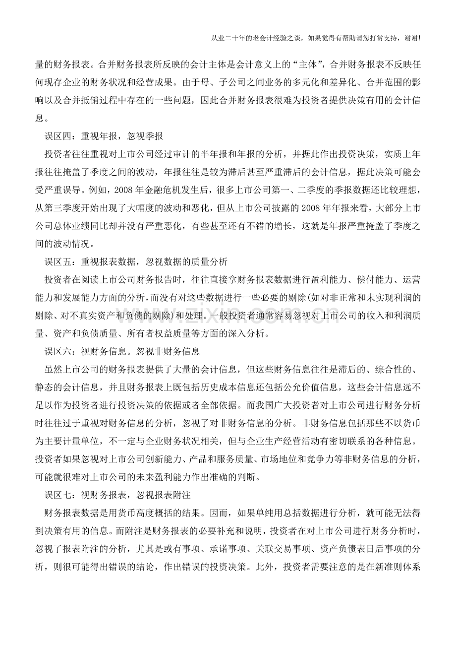 财务报表分析须防范九大误区【会计实务经验之谈】.doc_第2页