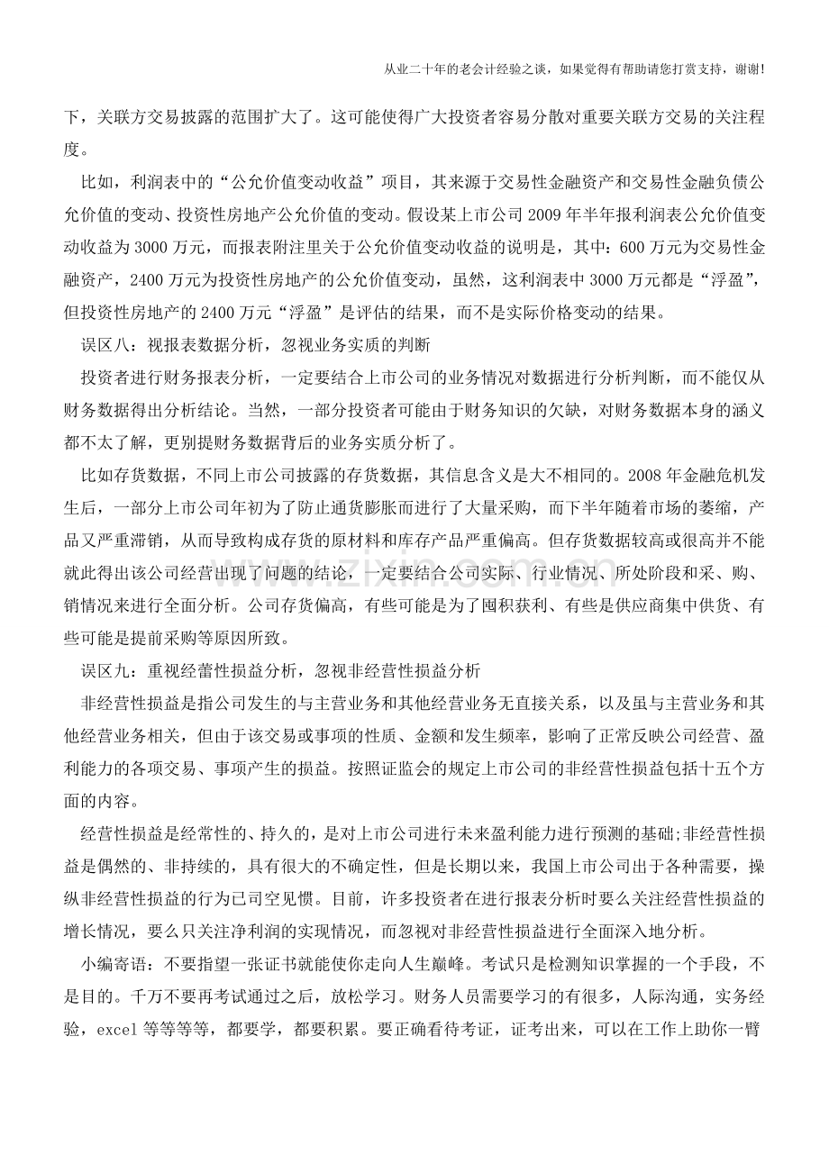 财务报表分析须防范九大误区【会计实务经验之谈】.doc_第3页