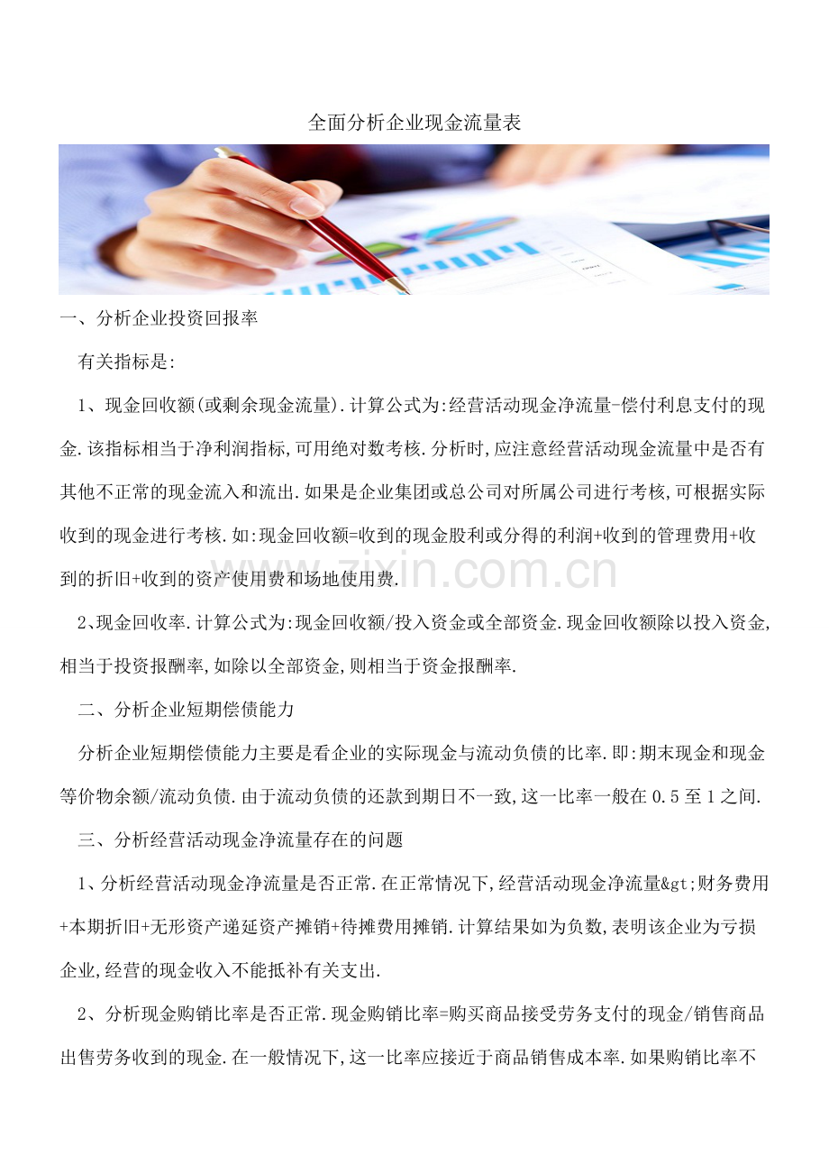 全面分析企业现金流量表.doc_第1页