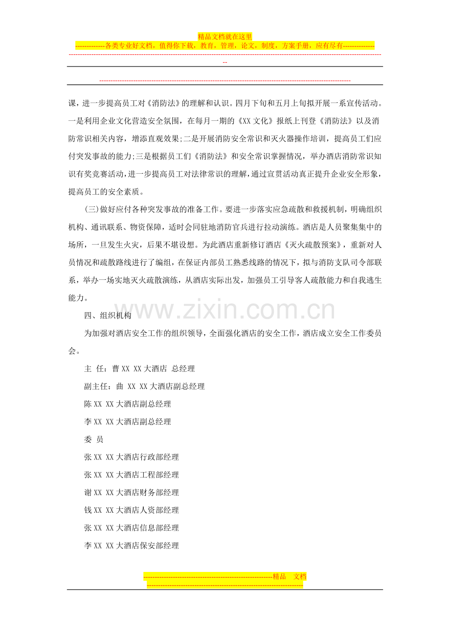 大酒店春季防火安全工作实施方案1.doc_第2页