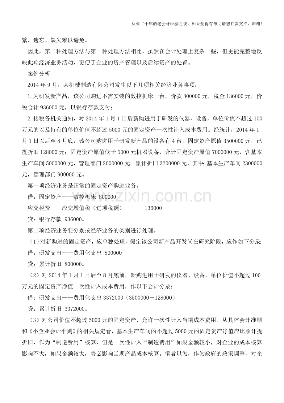 固定资产一次性计入成本费用的会计处理【会计实务经验之谈】.doc_第2页