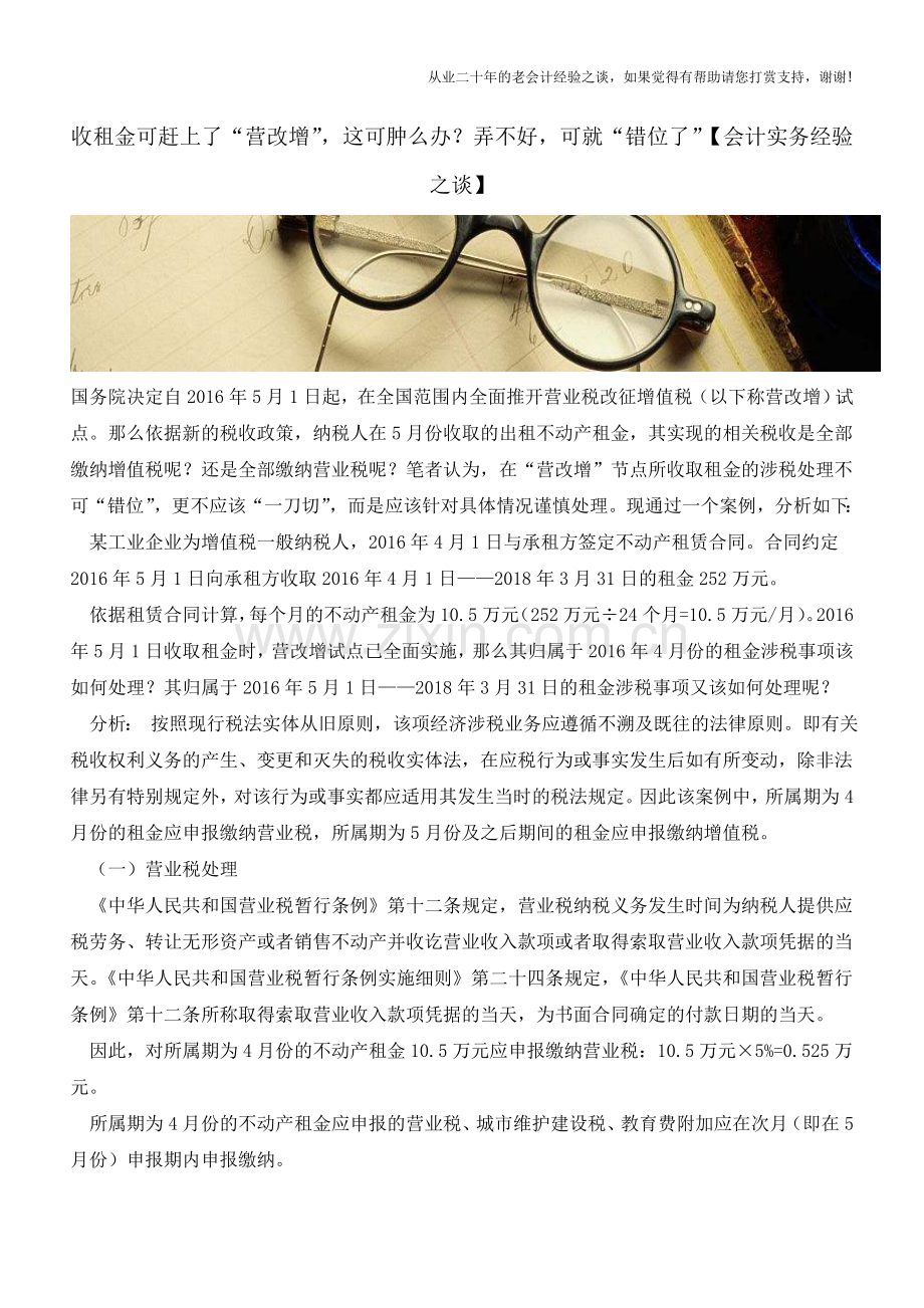 收租金可赶上了“营改增”-这可肿么办？弄不好-可就“错位了”【会计实务经验之谈】.doc_第1页