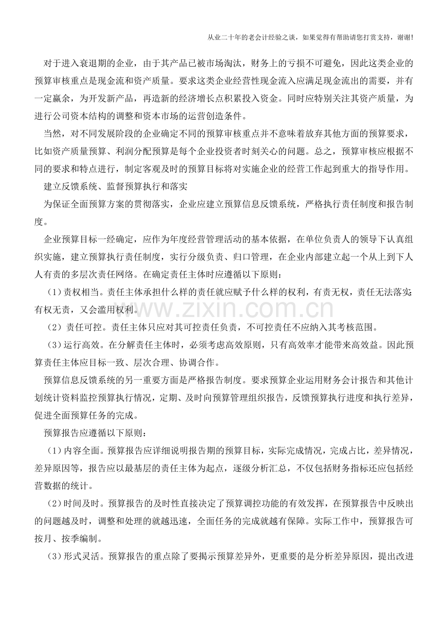 全面预算-企业内控的指南针【会计实务经验之谈】.doc_第2页