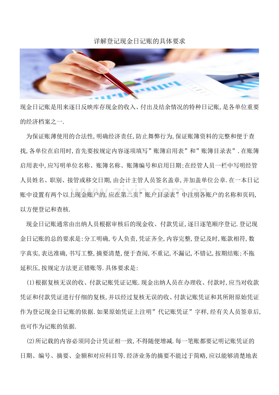 详解登记现金日记账的具体要求.doc_第1页