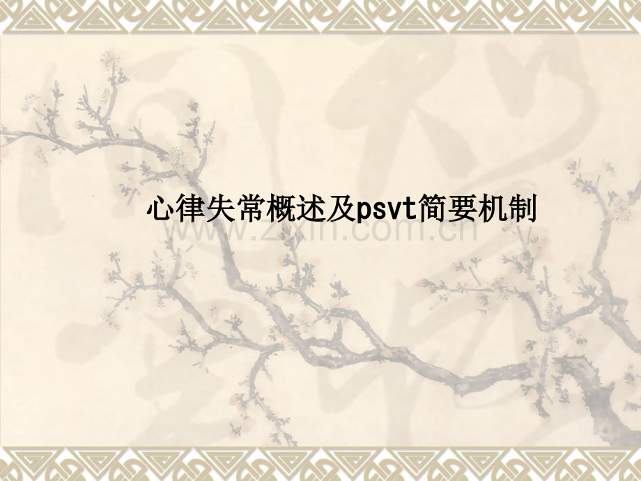 心律失常概述及psvt简要机制.ppt_第1页